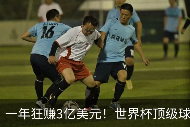 一年狂赚3亿美元！世界杯顶级球星，都是隐藏的商业大佬