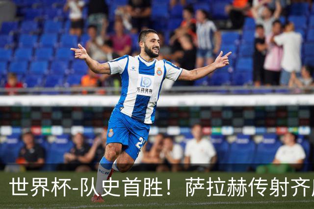 世界杯-队史首胜！萨拉赫传射齐库建功 埃及3-1新西兰升至榜首