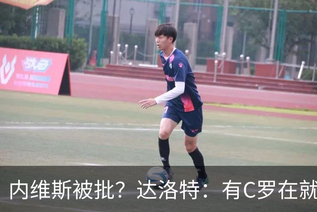 内维斯被批？达洛特：有C罗在就会有喧嚣 我们已提前交流做准备