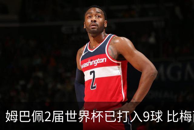 姆巴佩2届世界杯已打入9球 比梅西C罗进球数都多