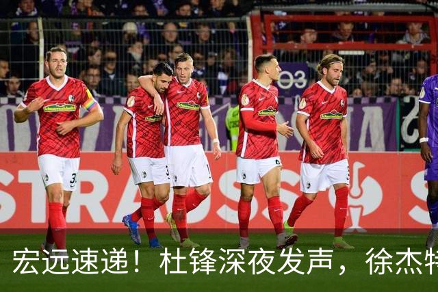 宏远速递！杜锋深夜发声，徐杰特训成果斐然，黄明依或租借离队