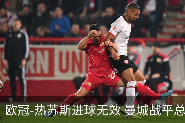 欧冠-热苏斯进球无效 曼城战平总分5-0晋级八强