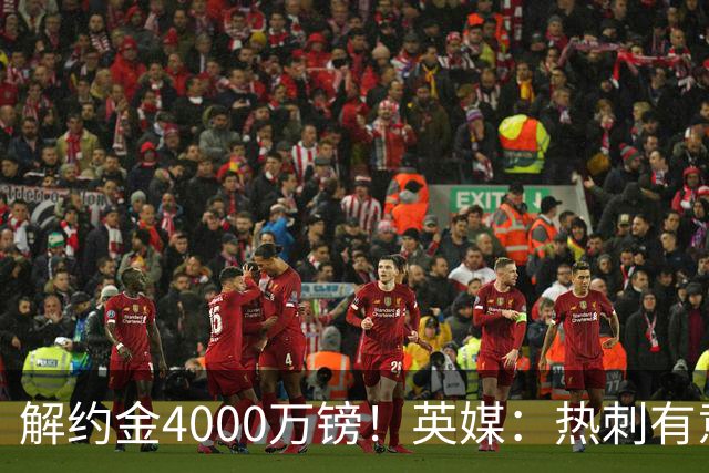 解约金4000万镑！英媒：热刺有意拉什福德但希望降价，球员需降薪