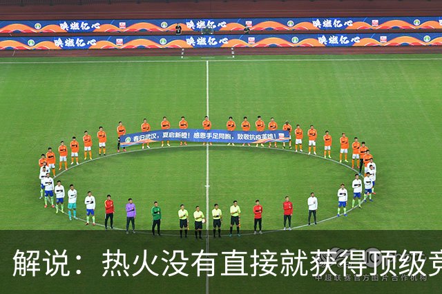 解说：热火没有直接就获得顶级竞争力 仍然非常依赖后续补强