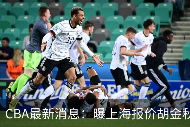 CBA最新消息：曝上海报价胡金秋，迪亚洛完成签约，辽宁放弃大莫